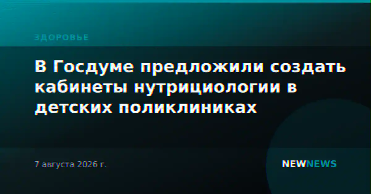 В Госдуме предложили создать кабинеты нутрициологии в детских поликлиниках