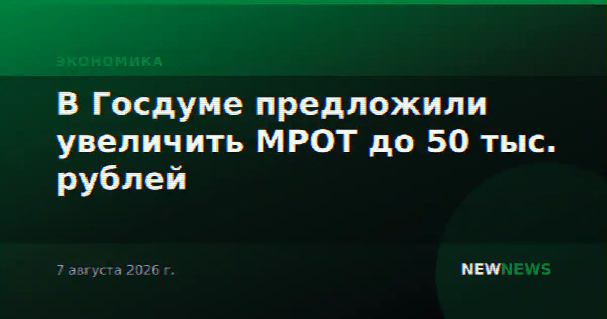 В Госдуме предложили увеличить МРОТ до 50 тыс. рублей