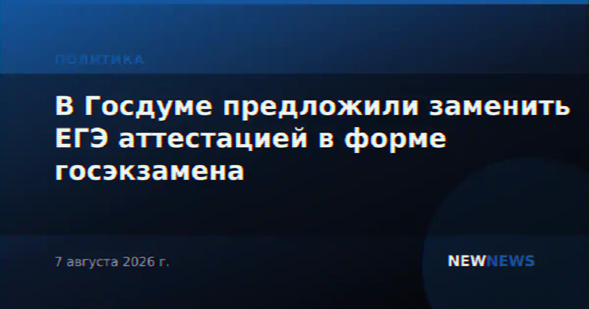 В Госдуме предложили заменить ЕГЭ аттестацией в форме госэкзамена