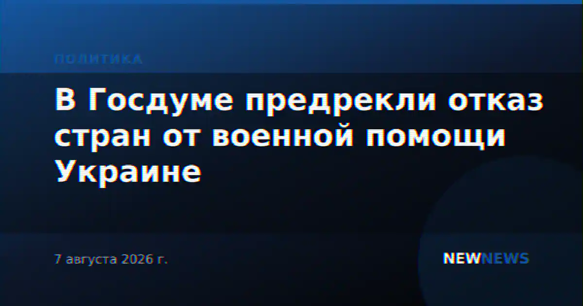 В Госдуме предрекли отказ стран от военной помощи Украине