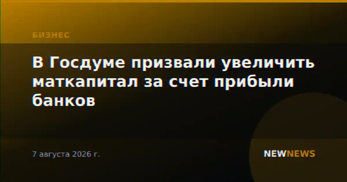 В Госдуме призвали увеличить маткапитал за счет прибыли банков