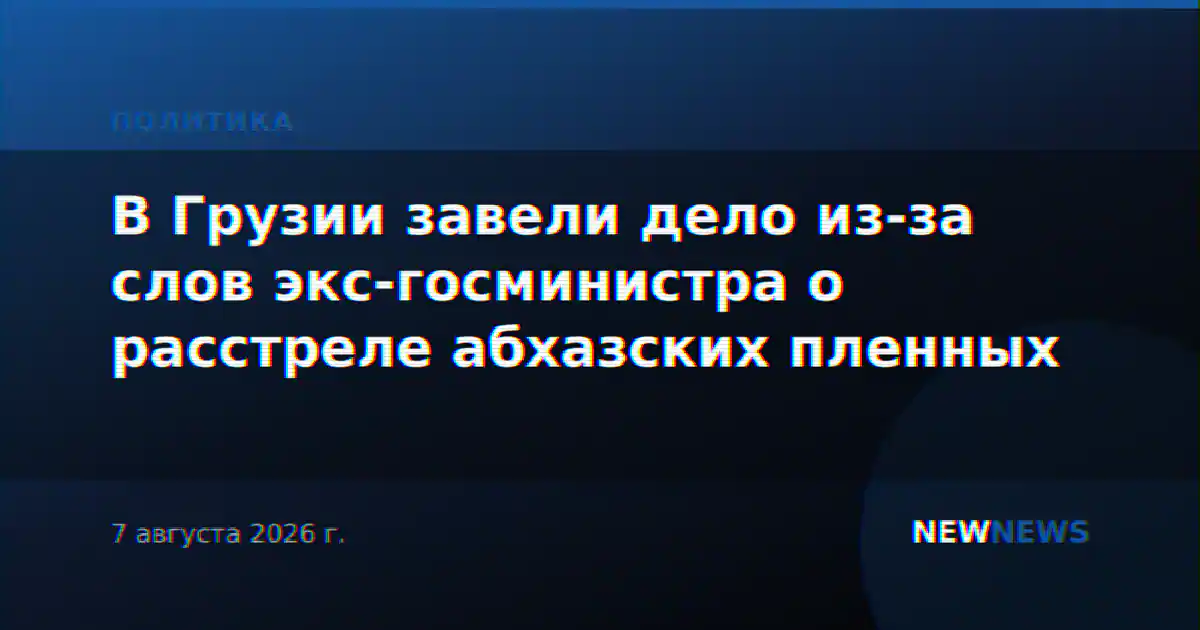 В Грузии завели дело из-за слов экс-госминистра о расстреле абхазских пленных