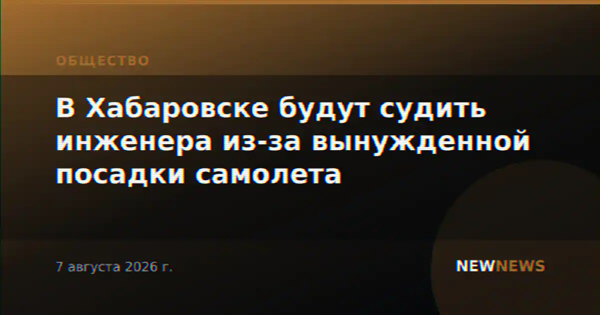 В Хабаровске будут судить инженера из-за вынужденной посадки самолета