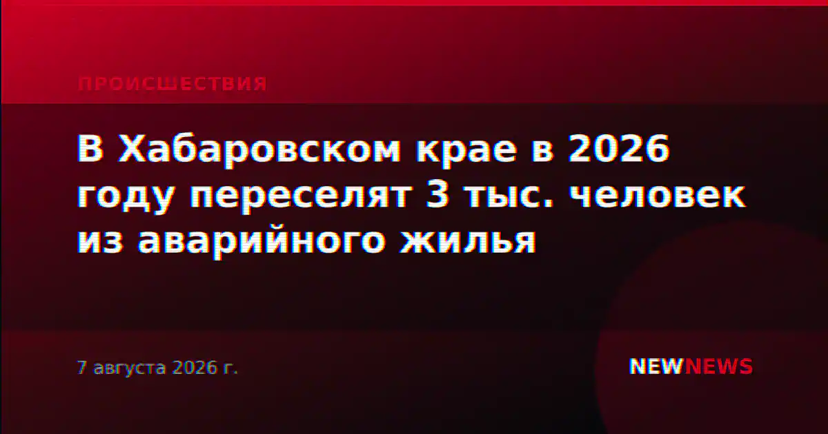 В Хабаровском крае в 2026 году переселят 3 тыс. человек из аварийного жилья