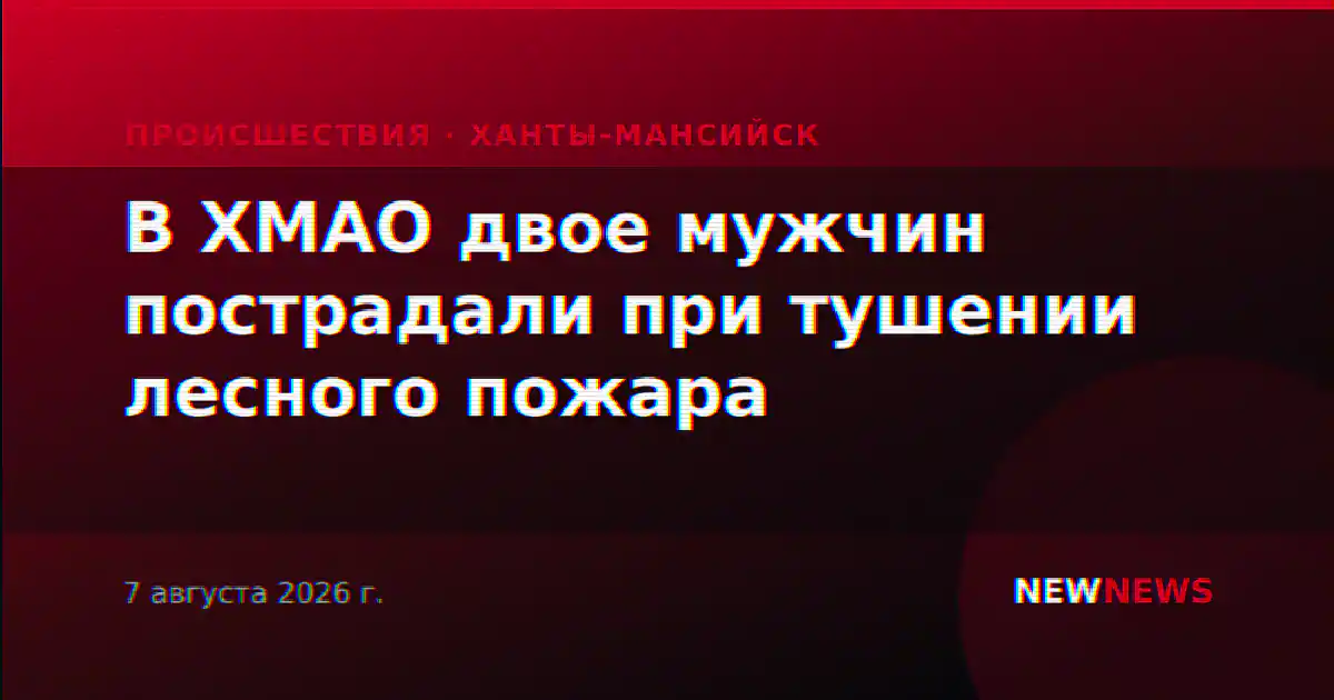В ХМАО двое мужчин пострадали при тушении лесного пожара