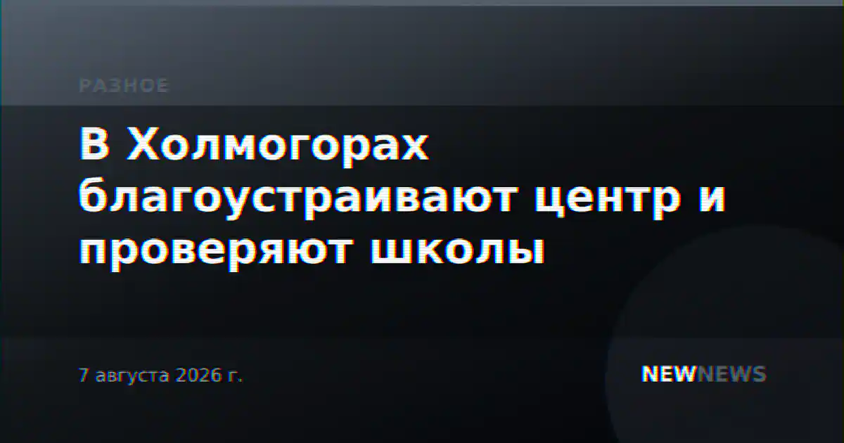 В Холмогорах благоустраивают центр и проверяют школы