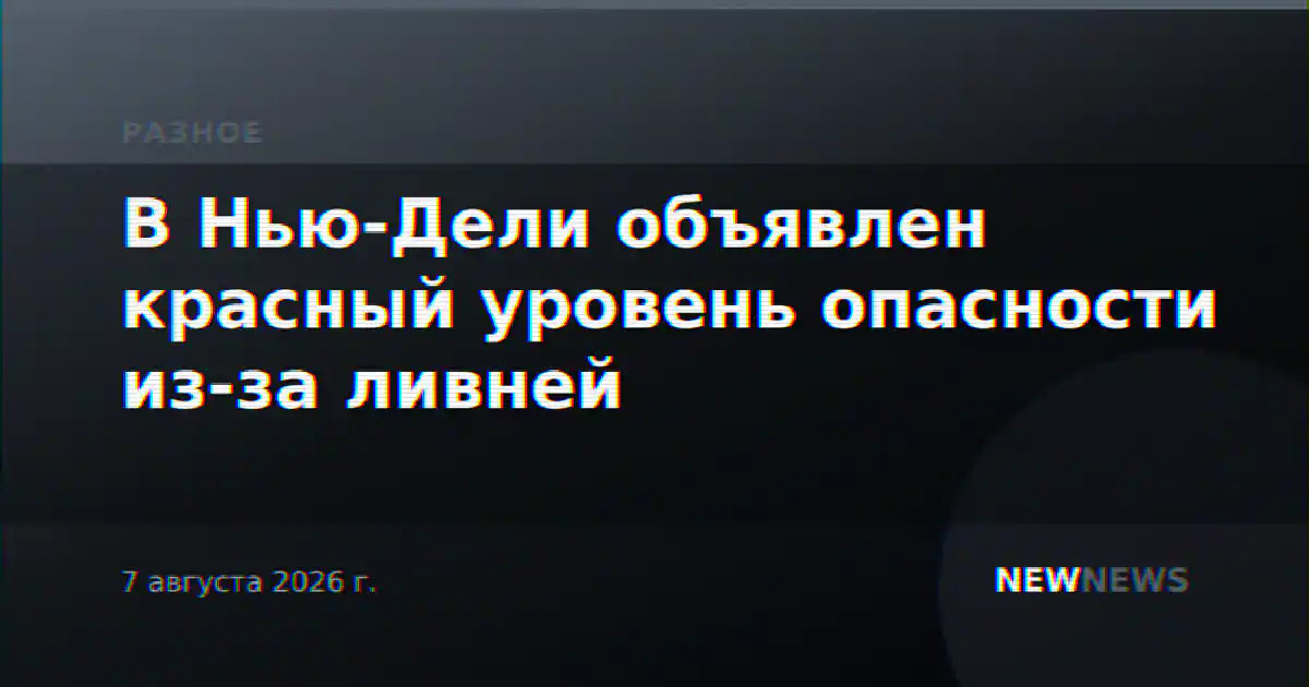 В Нью-Дели объявлен красный уровень опасности из-за ливней