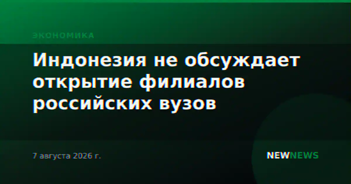 Индонезия не обсуждает открытие филиалов российских вузов