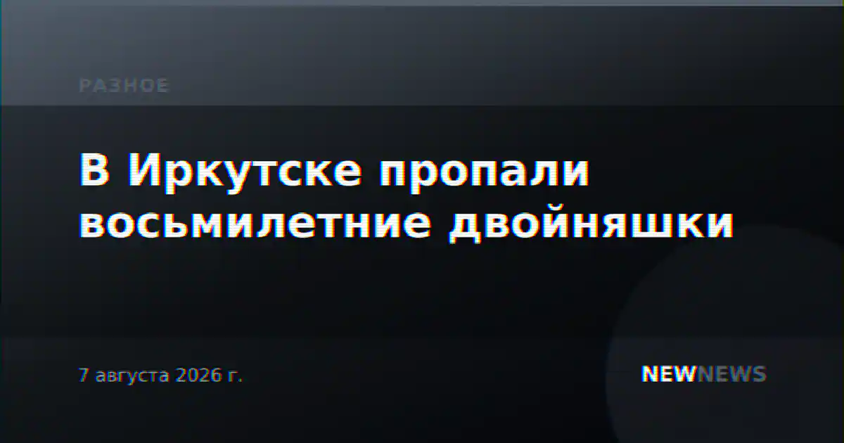 В Иркутске пропали восьмилетние двойняшки