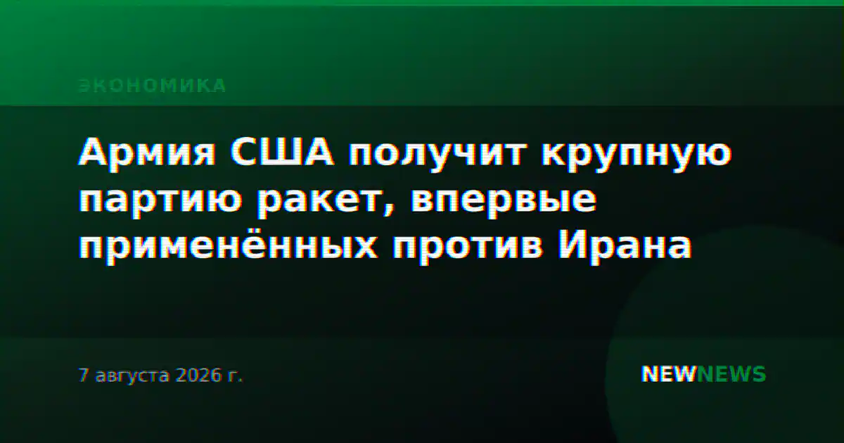 Армия США получит крупную партию ракет, впервые применённых против Ирана