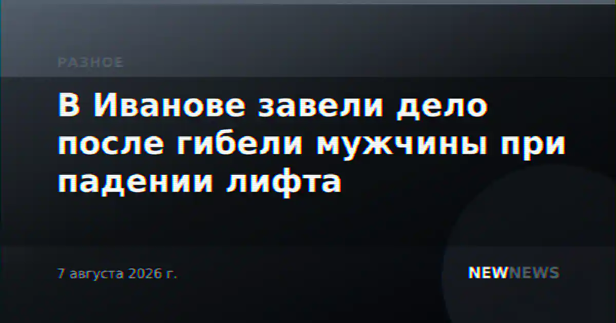 В Иванове завели дело после гибели мужчины при падении лифта