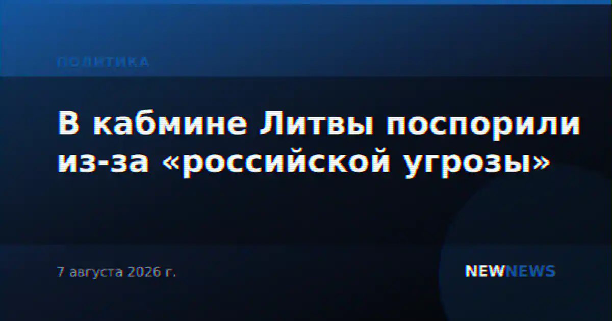 В кабмине Литвы поспорили из-за «российской угрозы»
