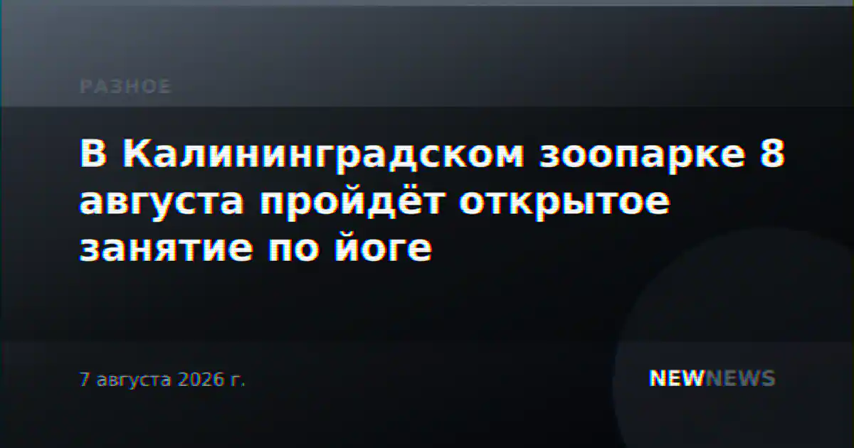 В Калининградском зоопарке 8 августа пройдёт открытое занятие по йоге