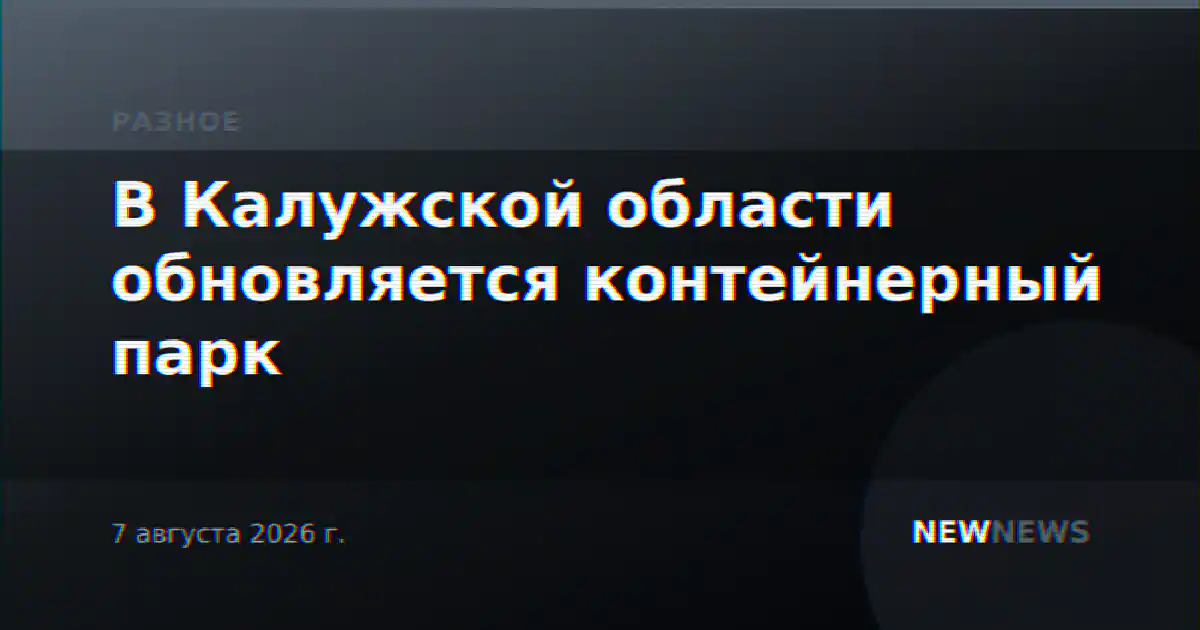 В Калужской области обновляется контейнерный парк