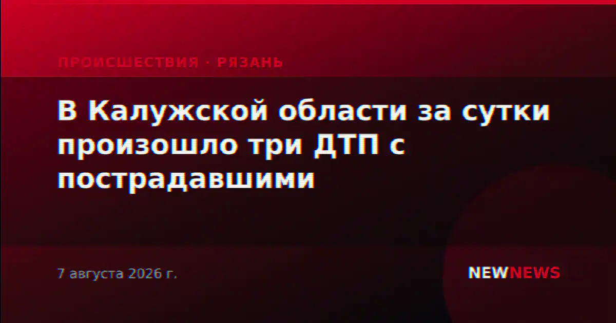 В Калужской области за сутки произошло три ДТП с пострадавшими