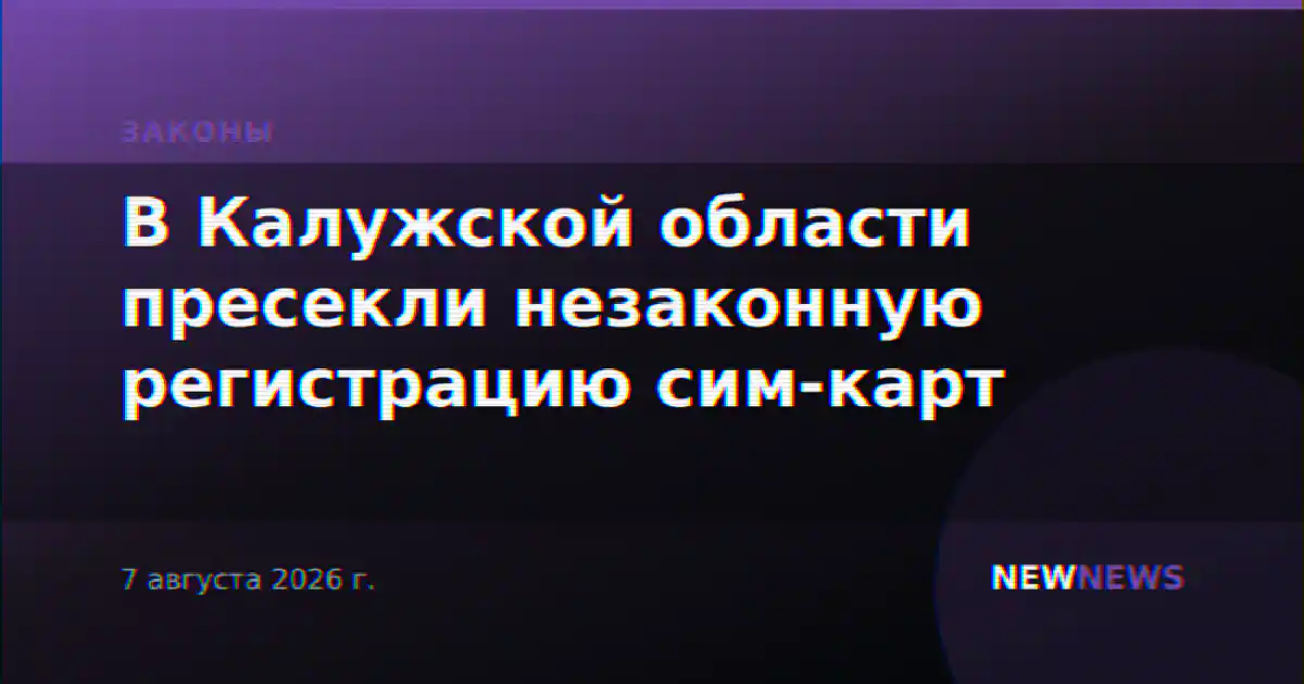 В Калужской области пресекли незаконную регистрацию сим-карт