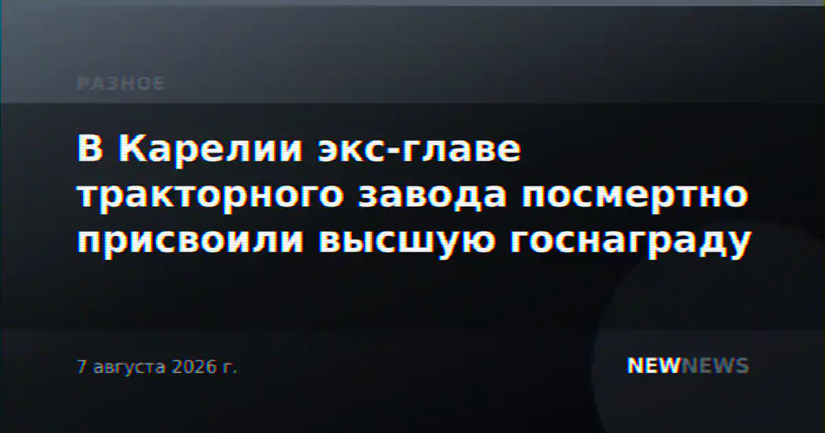 В Карелии экс-главе тракторного завода посмертно присвоили высшую госнаграду