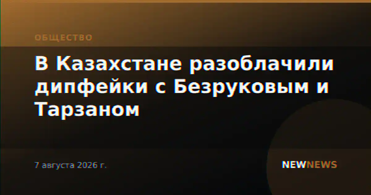 В Казахстане разоблачили дипфейки с Безруковым и Тарзаном