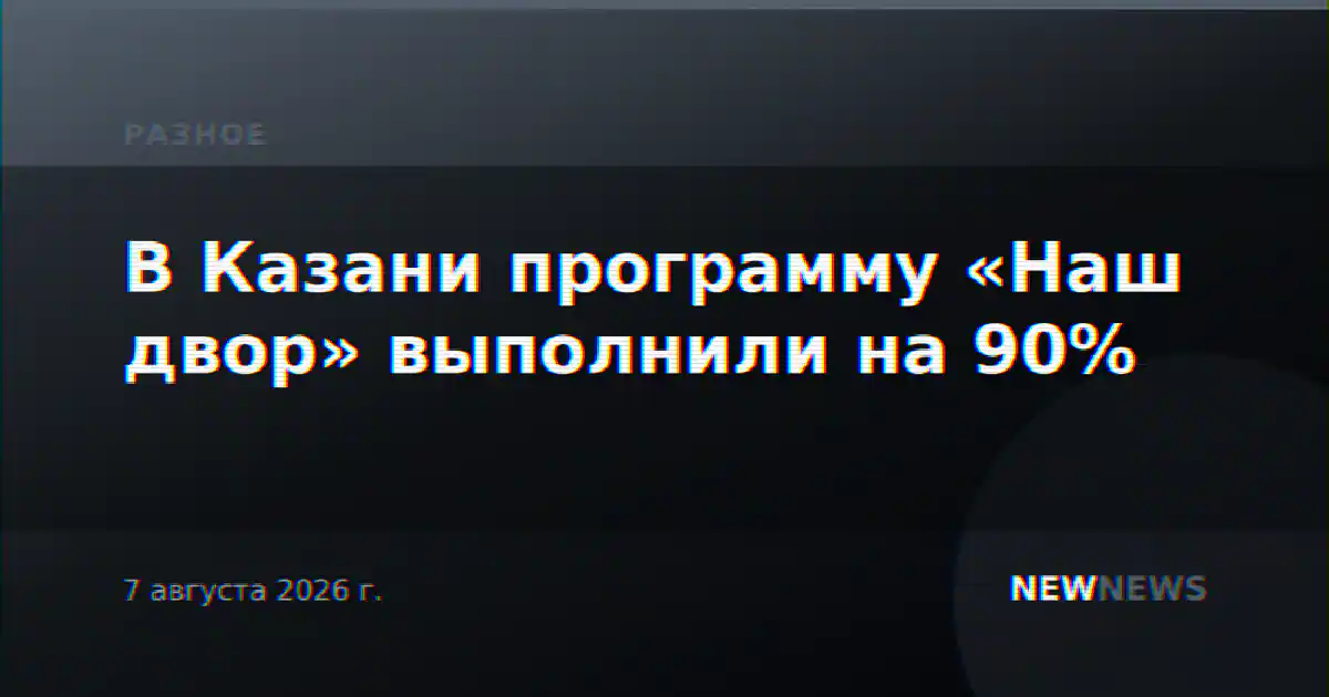 В Казани программу «Наш двор» выполнили на 90%