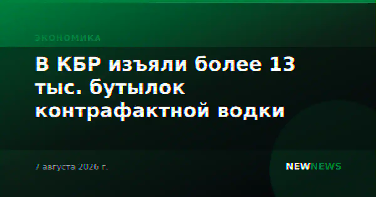 В КБР изъяли более 13 тыс. бутылок контрафактной водки