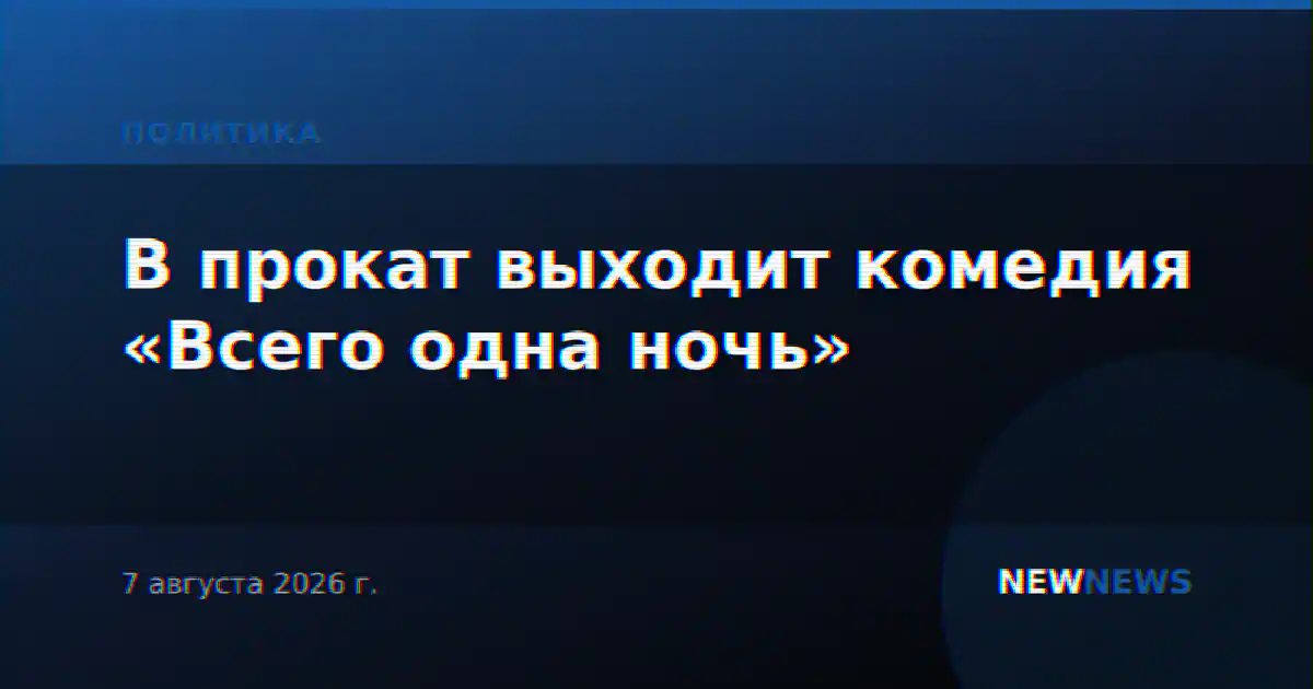 В прокат выходит комедия «Всего одна ночь»