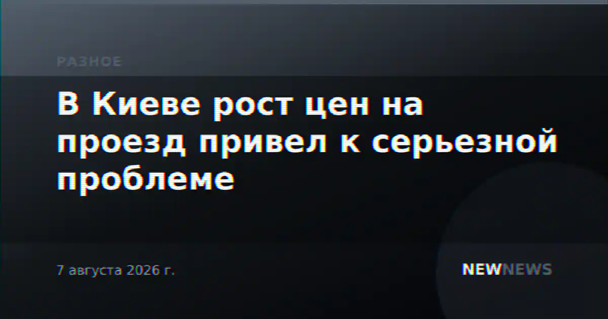В Киеве рост цен на проезд привел к серьезной проблеме