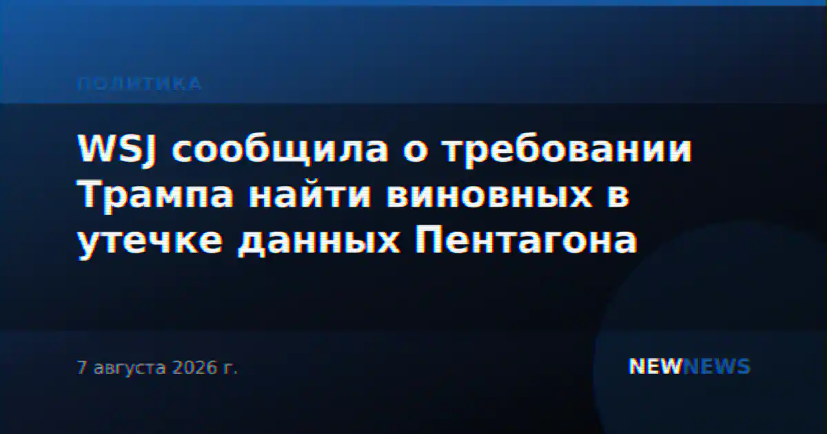 WSJ сообщила о требовании Трампа найти виновных в утечке данных Пентагона