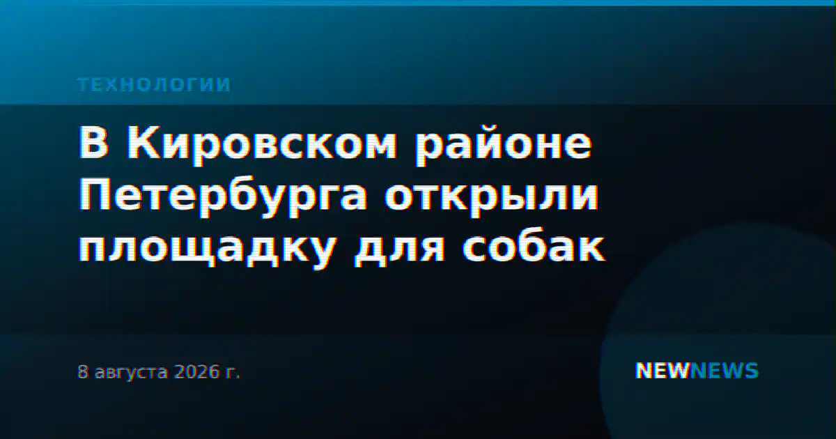 В Кировском районе Петербурга открыли площадку для собак