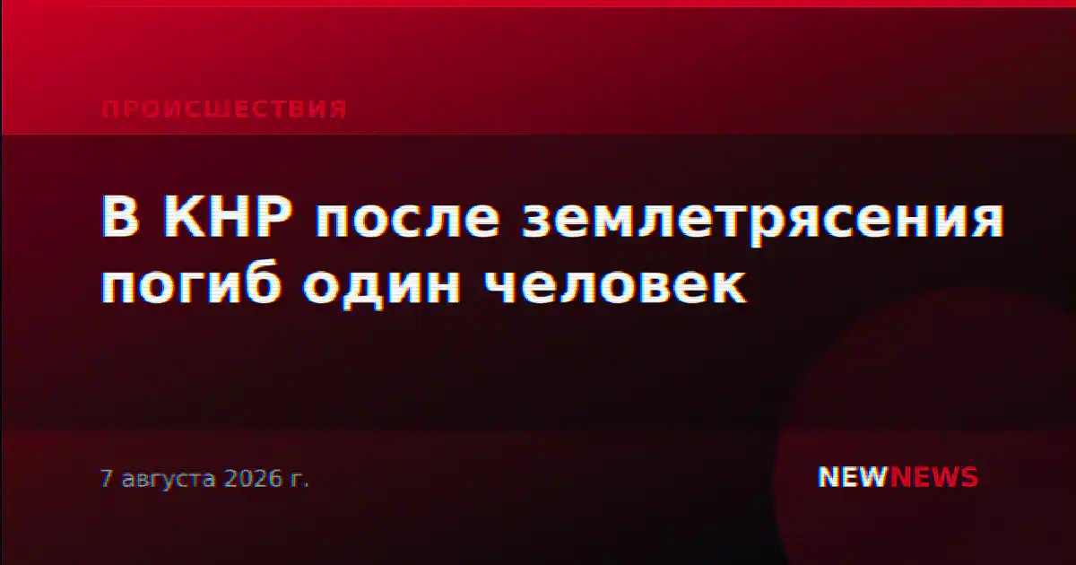 В КНР после землетрясения погиб один человек