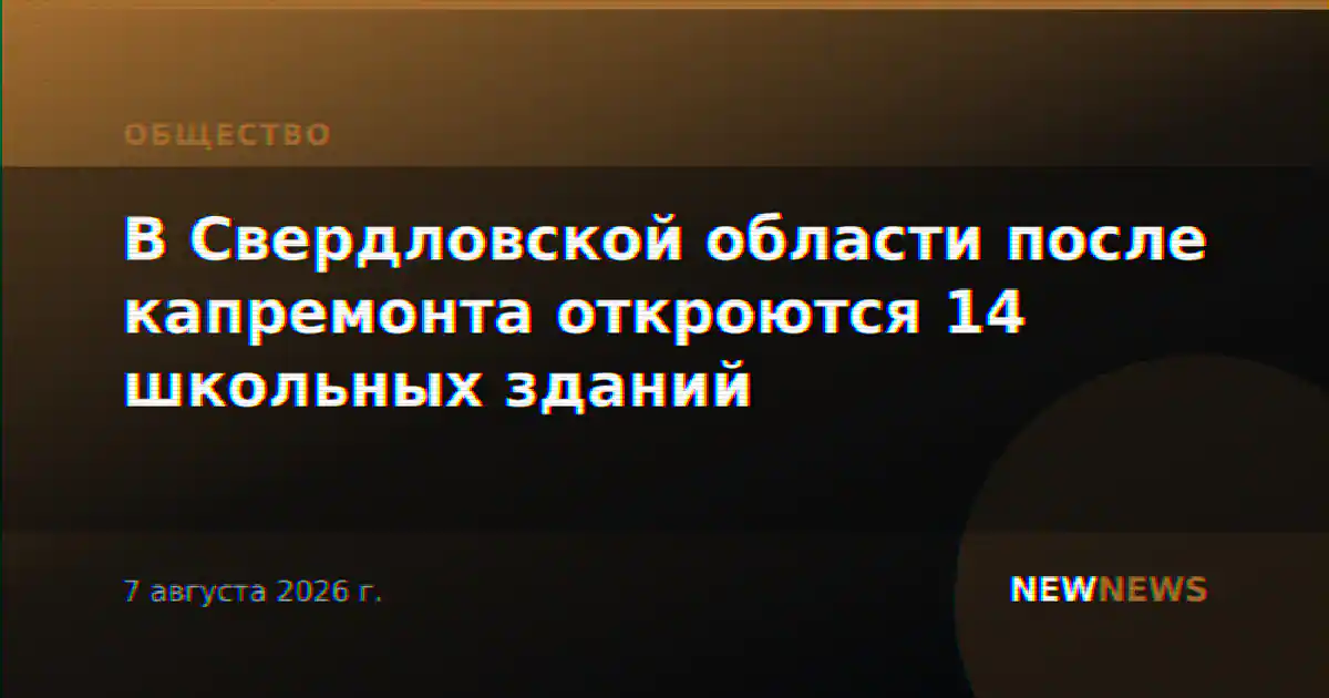 В Свердловской области после капремонта откроются 14 школьных зданий