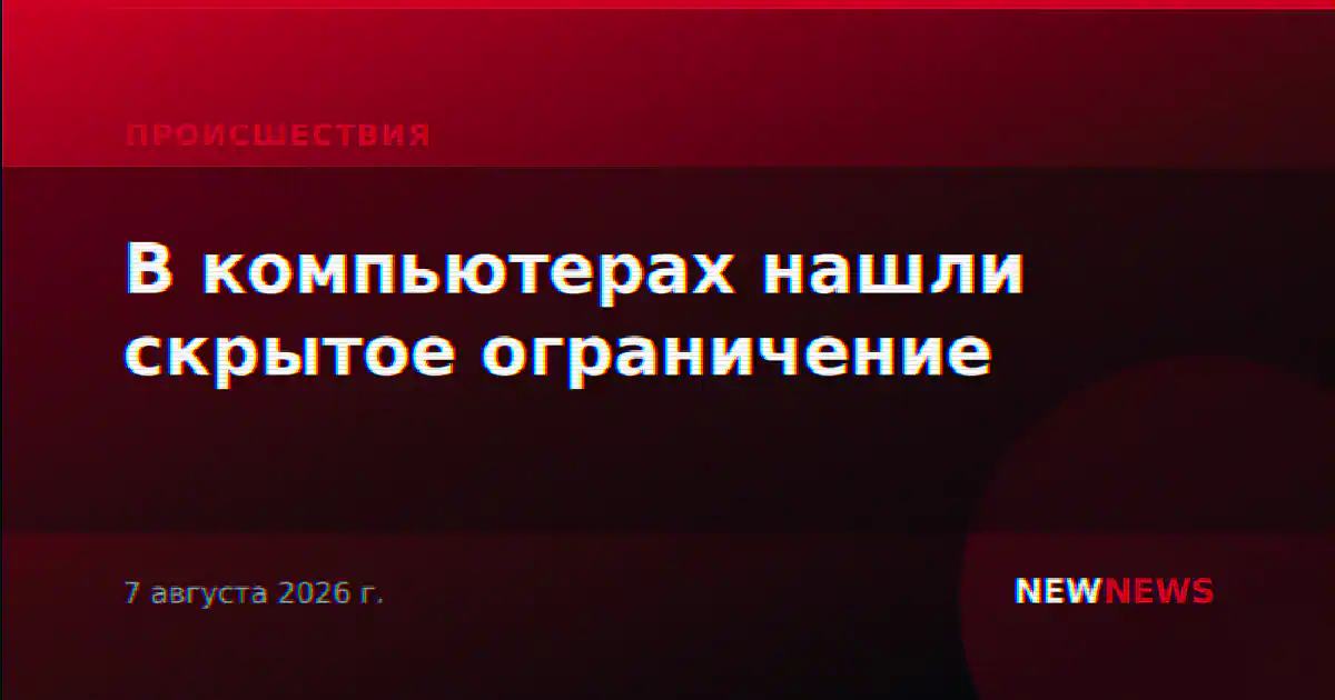 В компьютерах нашли скрытое ограничение