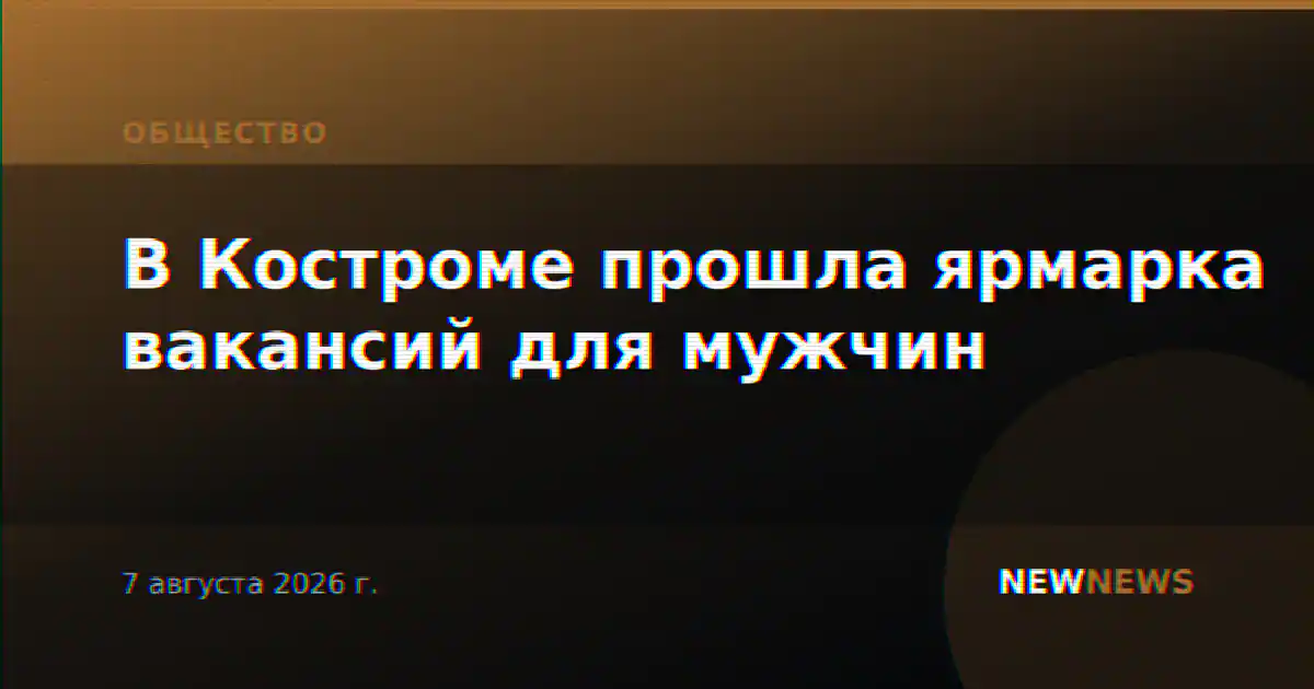 В Костроме прошла ярмарка вакансий для мужчин