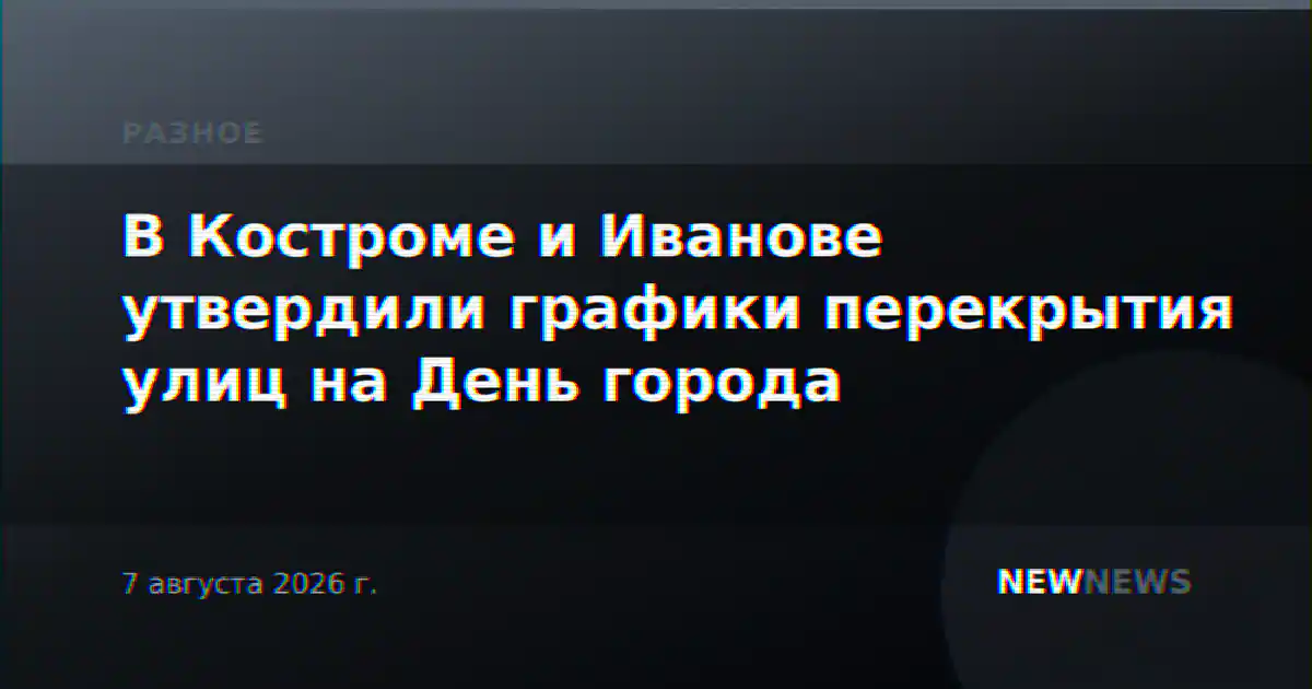 В Костроме и Иванове утвердили графики перекрытия улиц на День города