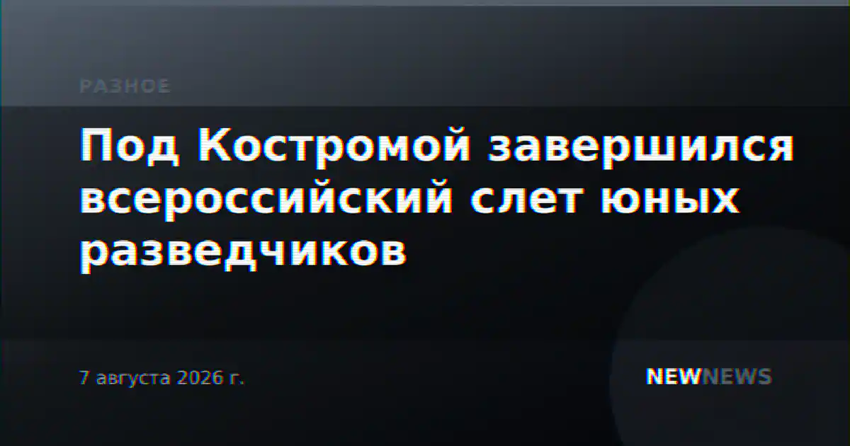 Под Костромой завершился всероссийский слет юных разведчиков