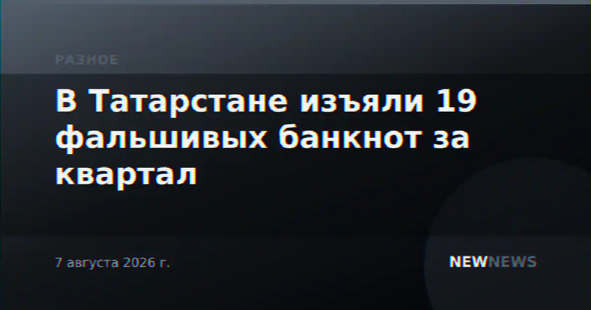 В Татарстане изъяли 19 фальшивых банкнот за квартал