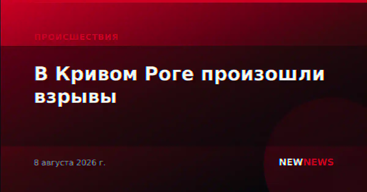 В Кривом Роге произошли взрывы