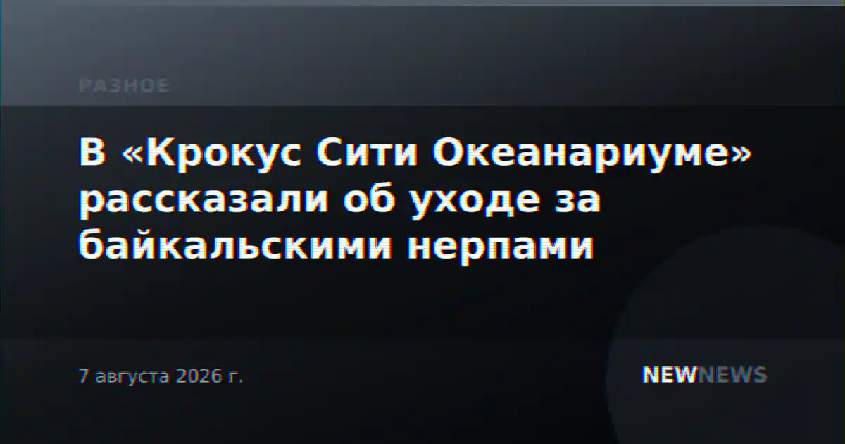В «Крокус Сити Океанариуме» рассказали об уходе за байкальскими нерпами