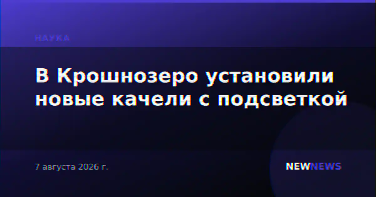 В Крошнозеро установили новые качели с подсветкой
