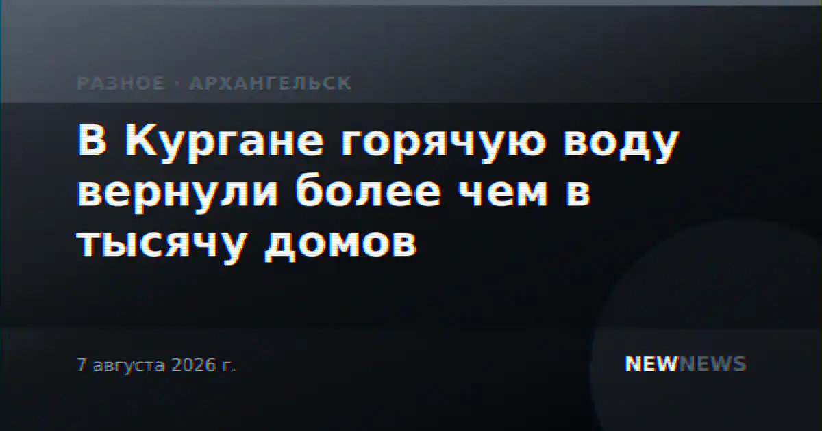В Кургане горячую воду вернули более чем в тысячу домов