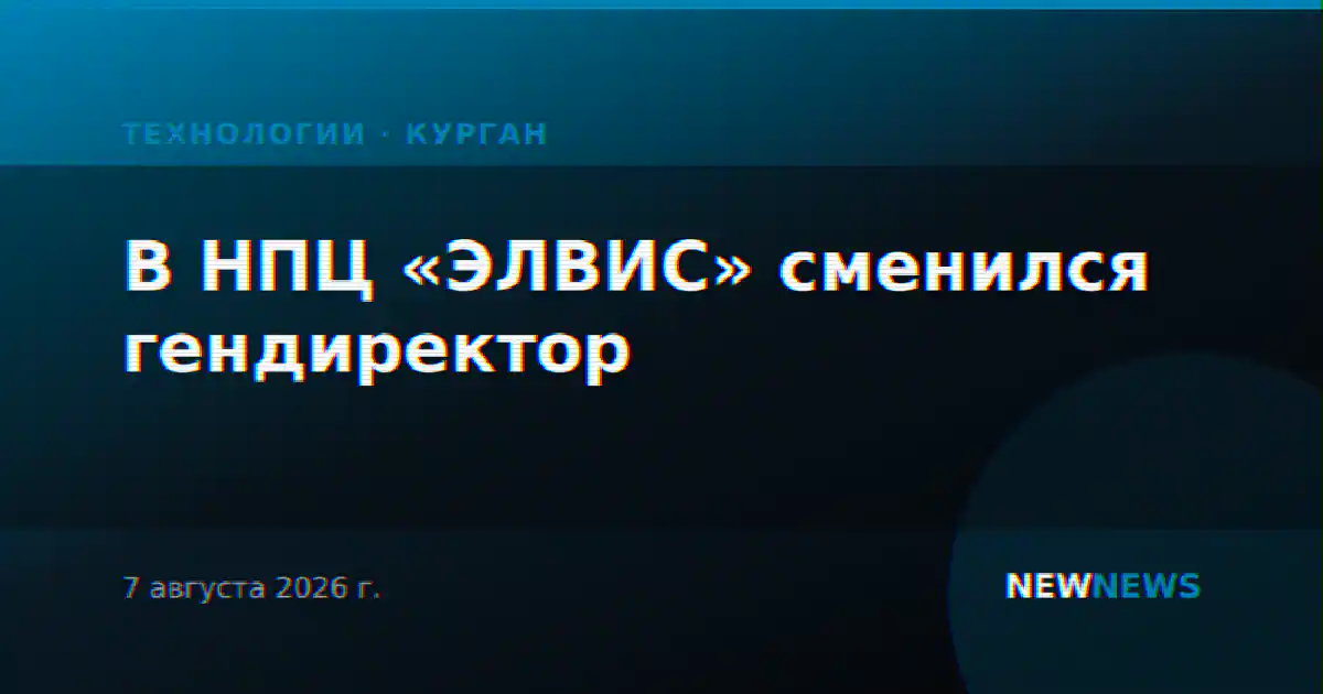 В НПЦ «ЭЛВИС» сменился гендиректор