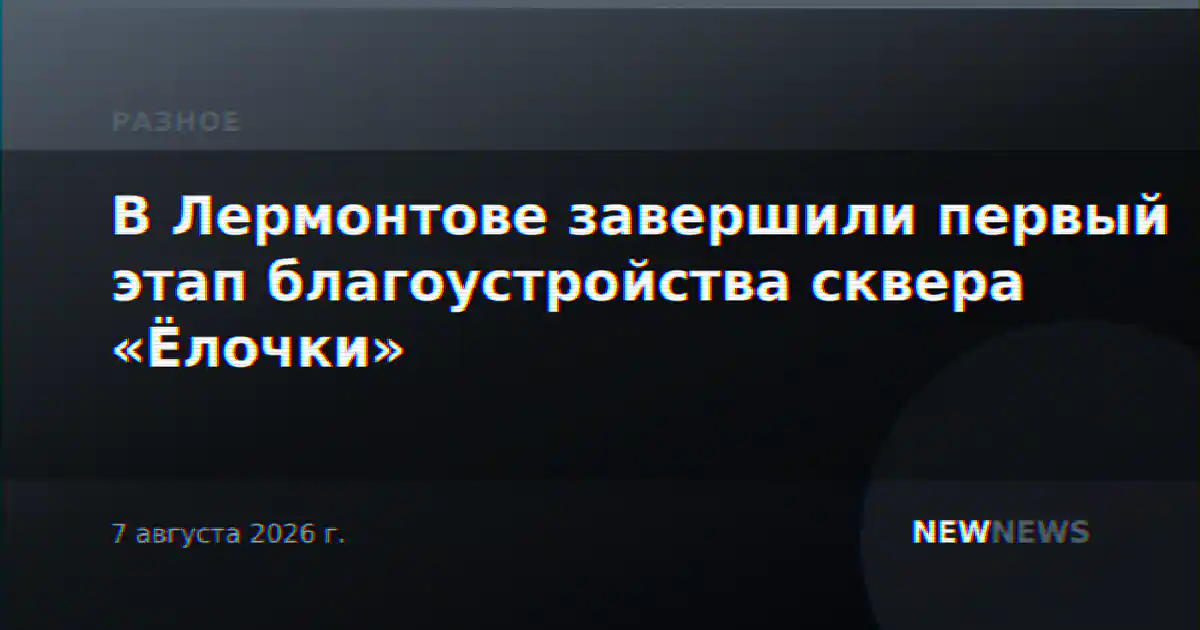 В Лермонтове завершили первый этап благоустройства сквера «Ёлочки»