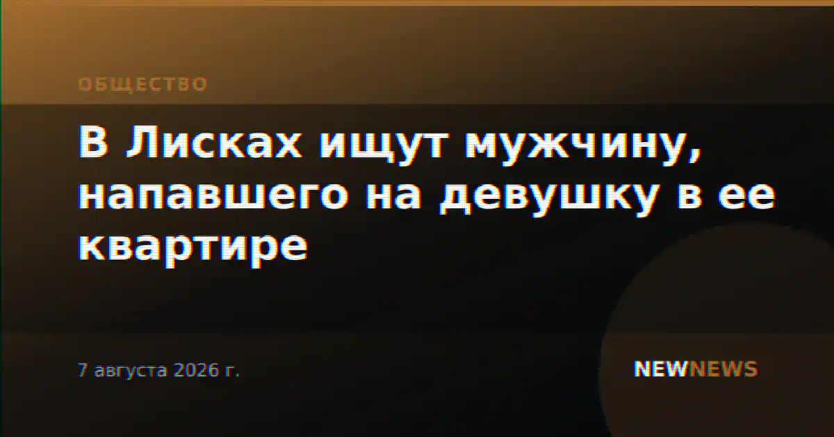 В Лисках ищут мужчину, напавшего на девушку в ее квартире