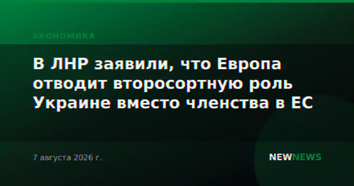 В ЛНР заявили, что Европа отводит второсортную роль Украине вместо членства в ЕС
