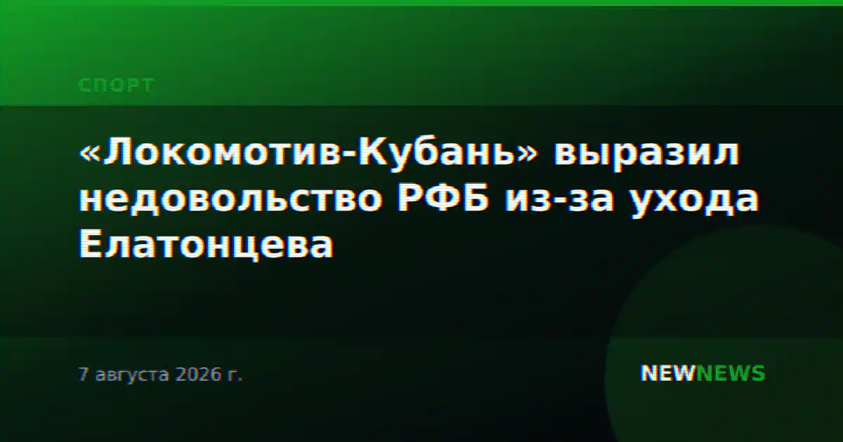 «Локомотив-Кубань» выразил недовольство РФБ из-за ухода Елатонцева