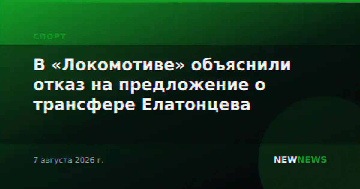 В «Локомотиве» объяснили отказ на предложение о трансфере Елатонцева
