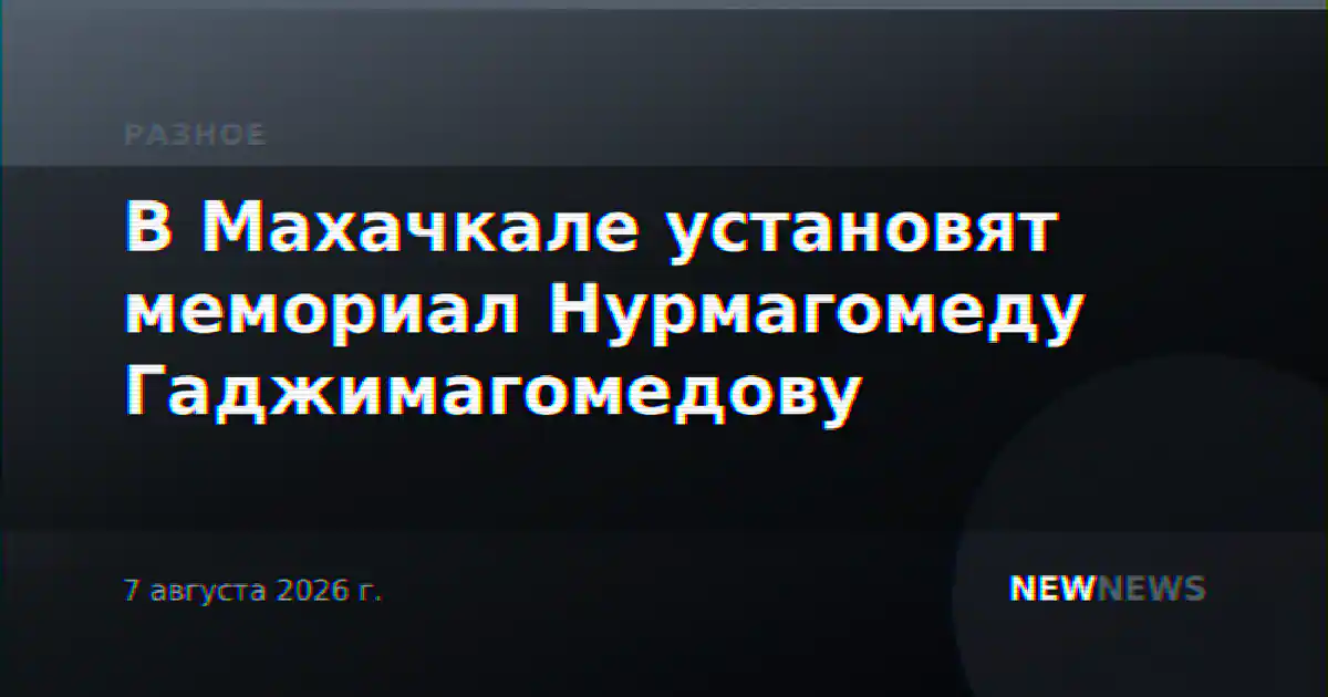 В Махачкале установят мемориал Нурмагомеду Гаджимагомедову