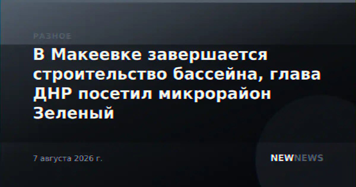 В Макеевке завершается строительство бассейна, глава ДНР посетил микрорайон Зеленый