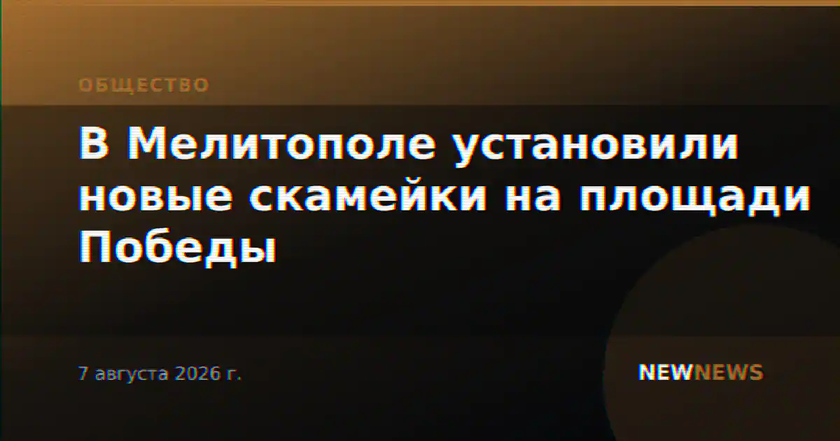 В Мелитополе установили новые скамейки на площади Победы