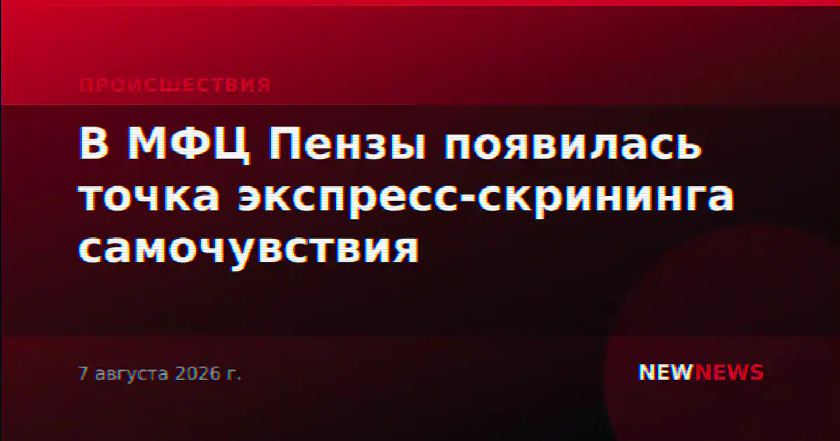 В МФЦ Пензы появилась точка экспресс-скрининга самочувствия