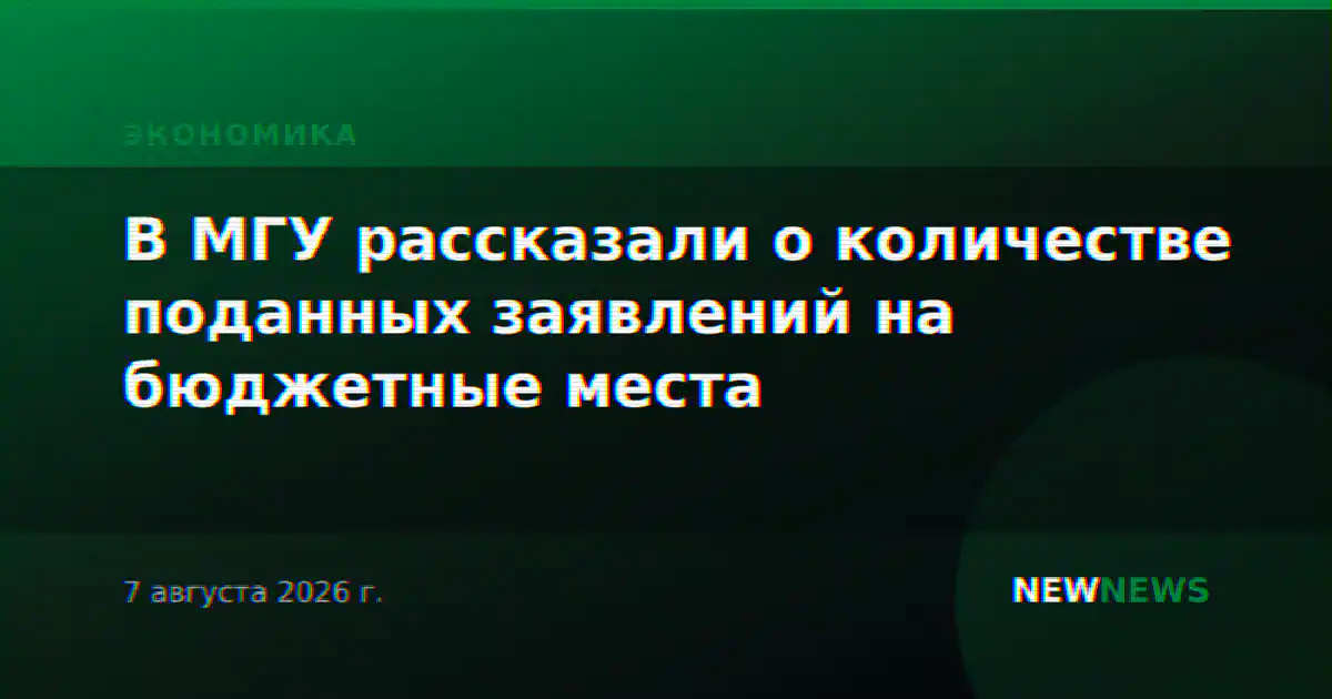 В МГУ рассказали о количестве поданных заявлений на бюджетные места